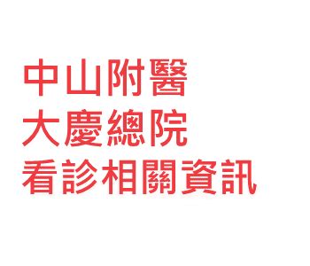 山醫|中山醫學大學附設醫院大慶總院